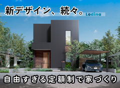 【定額制プラン】コスパ最強、ここまでできるの？快適間取り。【Lodina-ロディナ-】のメイン画像