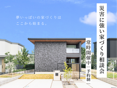 災害に強い家づくり相談会のメイン画像