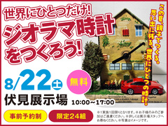 伏見展示場　世界にひとつだけ！ ジオラマ時計をつくろう！　来場予約のメイン画像