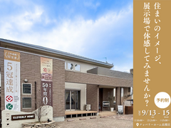 住まいのイメージ、展示場で体感してみませんか？のメイン画像