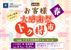 【3/14(土)開催】第40回 春のお客様大感謝祭「トク得市」in TOTO石神井ショールームのメイン画像