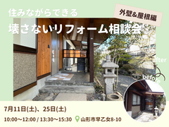 【山形】住みながらできる、壊さないリフォーム相談会《外壁＆屋根編》のメイン画像