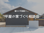 理想の土地探し相談会のメイン画像