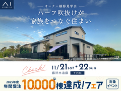 川崎中原展示場《藤沢市遠藤》　ハーフ吹抜けが家族をつなぐ住まい　オーナー様邸見学会のメイン画像