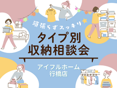 行橋店　頑張らずスッキリ！タイプ別・収納相談会  のメイン画像