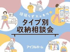 頑張らずスッキリ！タイプ別・収納相談会  ［小田原西店］のメイン画像