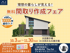 太田みなみ展示場　間取り作成フェアのメイン画像
