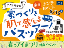 郡山北展示場　バスツアー見学会のメイン画像