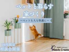 10月限定　ペットと過ごす快適ライフ　住まいの相談会のメイン画像