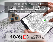 『地震に強い土地探し』【鎌ヶ谷・船橋・印西】のメイン画像