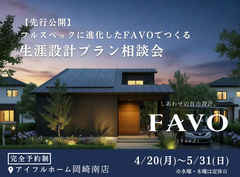 【岡崎南店】フルスペックに進化したFAVOでつくる 生涯設計プラン相談会のメイン画像