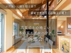 真夏でも心地よい木の家モデルハウス体感会のメイン画像