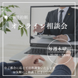 【鎌ケ谷市】『一級建築士と学ぶ、土地探し相談会』のメイン画像
