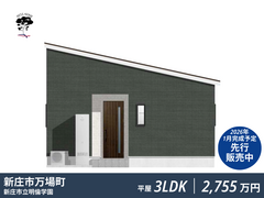 新庄市万場町アクシスホーム平屋建売住宅｜先行販売予約受付中のメイン画像