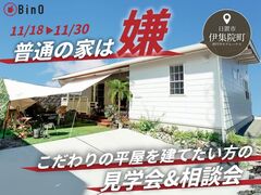 【11/30まで】"すべてが頭一つ飛び抜けた平屋"の見学会&相談会｜BinO鹿児島中央のメイン画像