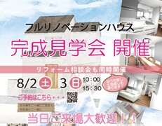 みんなが集まる、ほっこりリノベ見学会のメイン画像