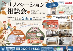 11/28(土)リノベーション相談会 【クリナップ練馬ショールーム】のメイン画像