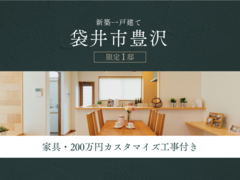 【限定1棟】見て、体感して、自分好みに。豊沢モデル特別販売会のメイン画像