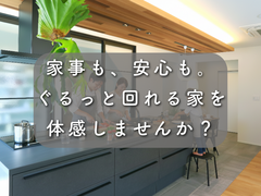 家事も、安心も。ぐるっと回れる家を体感しませんか？のメイン画像