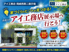 岡崎西第二展示場　展示場へ行こう！キャンペーンのメイン画像