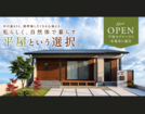 本巣市 平屋モデルハウス OPENのメイン画像