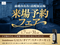 高崎展示場　来場予約フェアのメイン画像