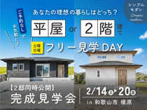 【和歌山市 榎原】｜平屋・2階建ての完成見学会｜2/14(土)～20(金)｜理想の暮らしを比べよう！のメイン画像