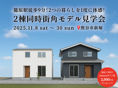 2棟同時街角モデル見学会　in熊谷新堀のメイン画像