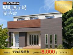 【相馬店】原町展示場 来場予約キャンペーンのメイン画像