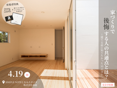 家づくりで後悔する人の共通点とは？～建てる前に知りたかった10のコト～のメイン画像