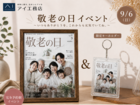 花博展示場　敬老の日イベントのメイン画像