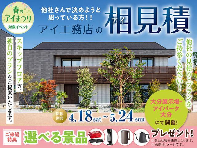 アイ工務店のアイ見積りキャンペーンのメイン画像