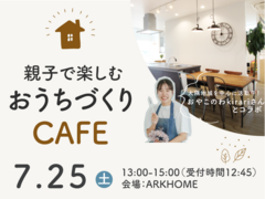 【限定２組】親子で楽しむ！おうちづくりCAFE☕（事前予約制）のメイン画像
