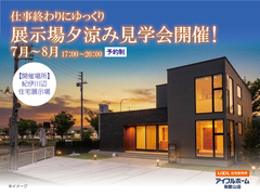 展示場夕涼み見学会開催！のメイン画像
