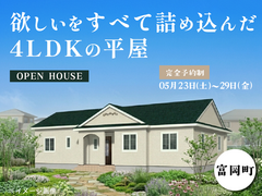 欲しいをすべて詰め込んだ4LDKの平屋@富岡のメイン画像