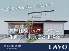 【会津店】標準仕様がプレミアム！FAVO相談会のメイン画像