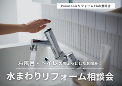 【リフォーム】寒さ・掃除・古さの「ちょっとしたお悩み」をすっきり解決！水まわりリフォーム相談会のメイン画像