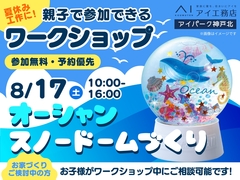 アイパーク神戸北（複合型住宅展示場）　オーシャンスノードームづくりワークショップのメイン画像
