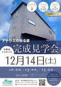 【中野区江古田】完成見学会（枠が埋まっている場合でもお電話ください）のメイン画像