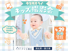 高松第一展示場　今を残そう♪キッズ撮影会のメイン画像