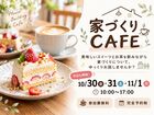 【参加費無料】ゆっくりお話し♪家づくりカフェのメイン画像