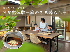 ピザ窯体験“ほったらかし”見学会@岐阜展示場のメイン画像