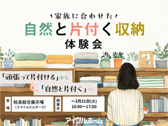家族に合わせた自然と片付く収納体験会｜姶良総合展示場のメイン画像