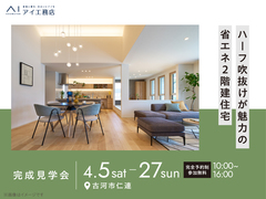 古河展示場　《古河市仁連》ハーフ吹抜けが魅力の省エネ2階建て住宅　完成見学会のメイン画像
