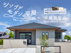 【平屋見学会】3/21(土)･22(日)･28(土)･29(日) ｜シンプルモダン平屋《完全予約制》のメイン画像
