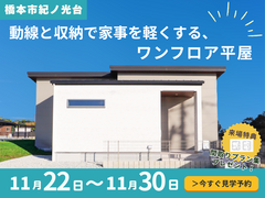 【橋本市紀ノ光台】帰宅〜収納〜洗濯までつながる「心の余白設計」平屋見学会のメイン画像