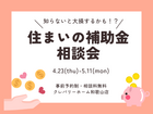 住まいの補助金相談会のメイン画像