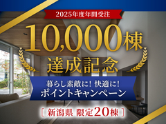 新潟南展示場　10000棟達成記念キャンペーンのメイン画像