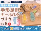 明石展示場　可愛く残そう♪手形足形キーホルダーづくりのメイン画像