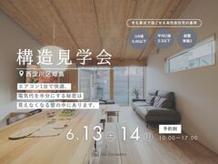 【西淀川区姫島】電気代が半分になる秘密が分かる 構造現場見学会のメイン画像